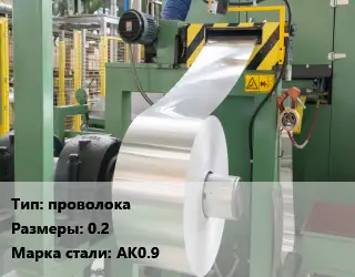 Изготовление алюминиевого проката проволока 0.2 Сталь: АК0.9